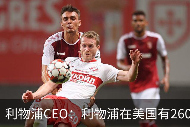 利物浦CEO：利物浦在美国有2600万球迷，运动队里面仅次于湖人