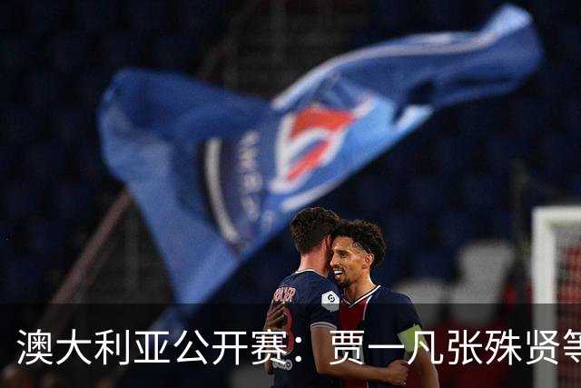 澳大利亚公开赛：贾一凡/张殊贤等国羽组合晋级次轮
