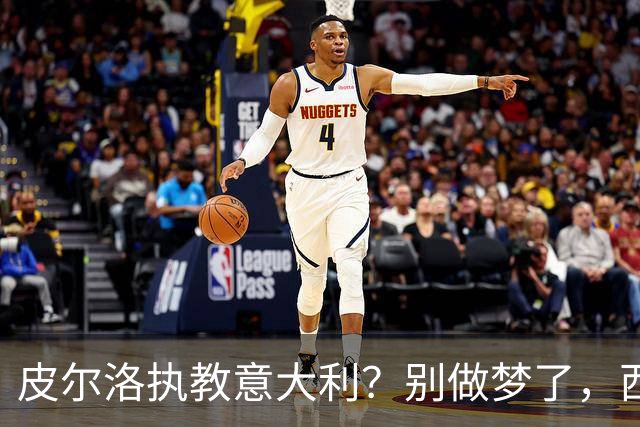 皮尔洛执教意大利？别做梦了，西班牙的剧本抄不来