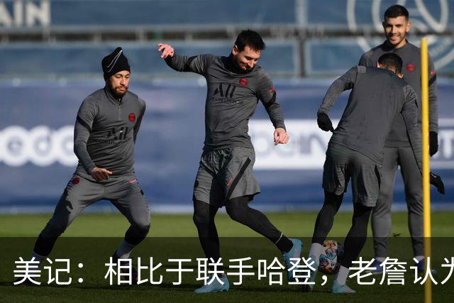 美记：相比于联手哈登，老詹认为自己更适合马克西