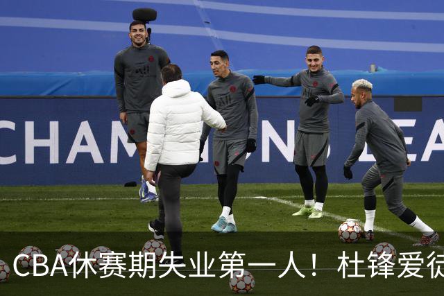 CBA休赛期失业第一人！杜锋爱徒被抛弃：31岁就无球可打了？